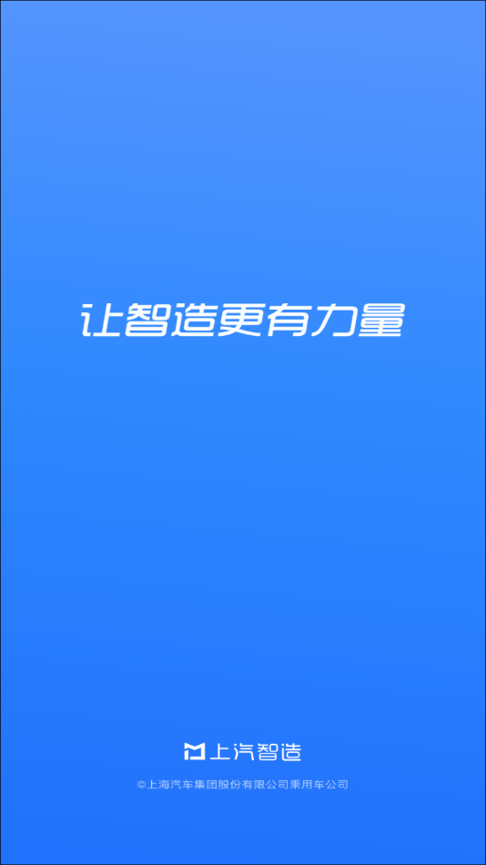 上汽智造app安卓版