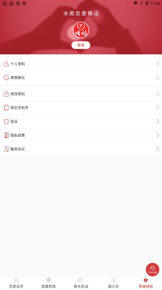 冰雨戀愛情話app官方版
