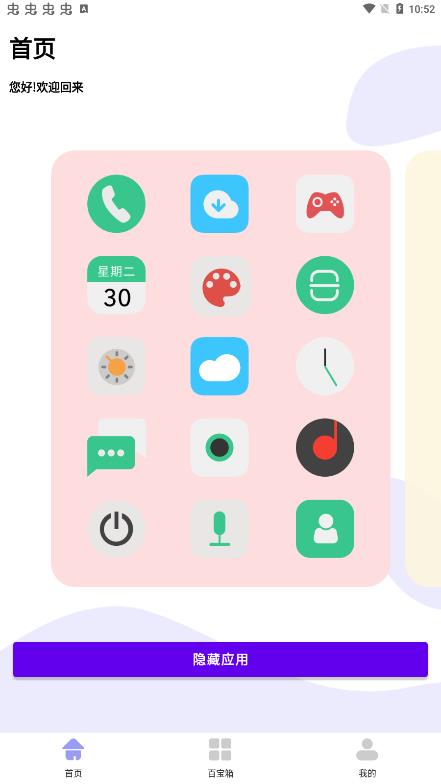 軟件隱藏助手app最新版