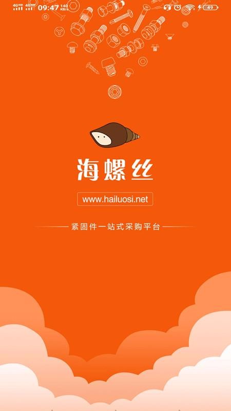海螺絲