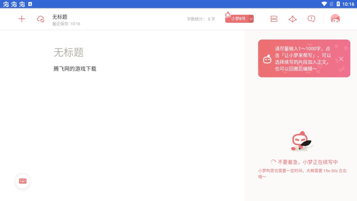 AI自動(dòng)寫小說app官方版