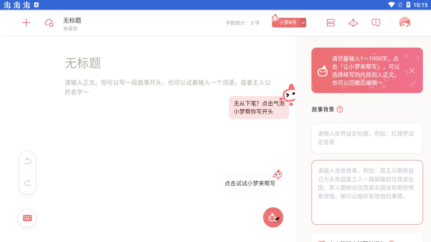 AI自動(dòng)寫小說app官方版
