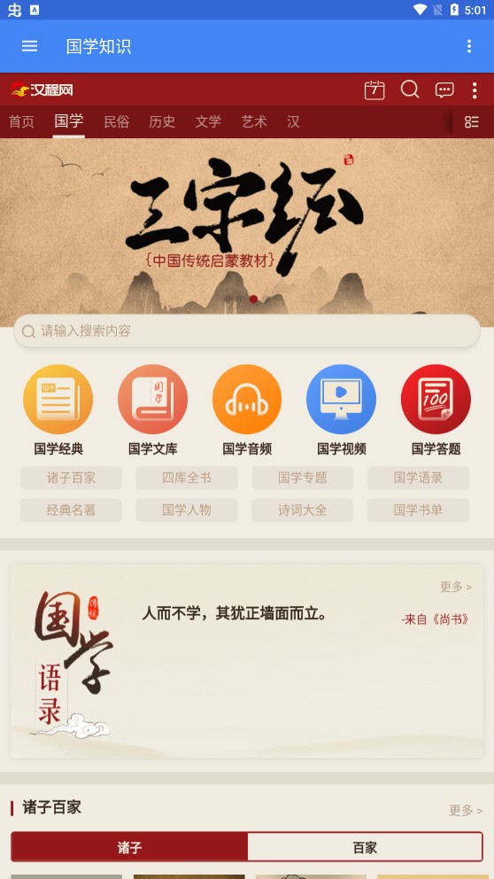 國學(xué)知識(shí)app官方版