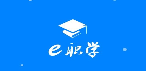 e職學(xué)app安卓版