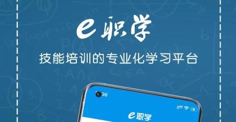 e職學(xué)app安卓版