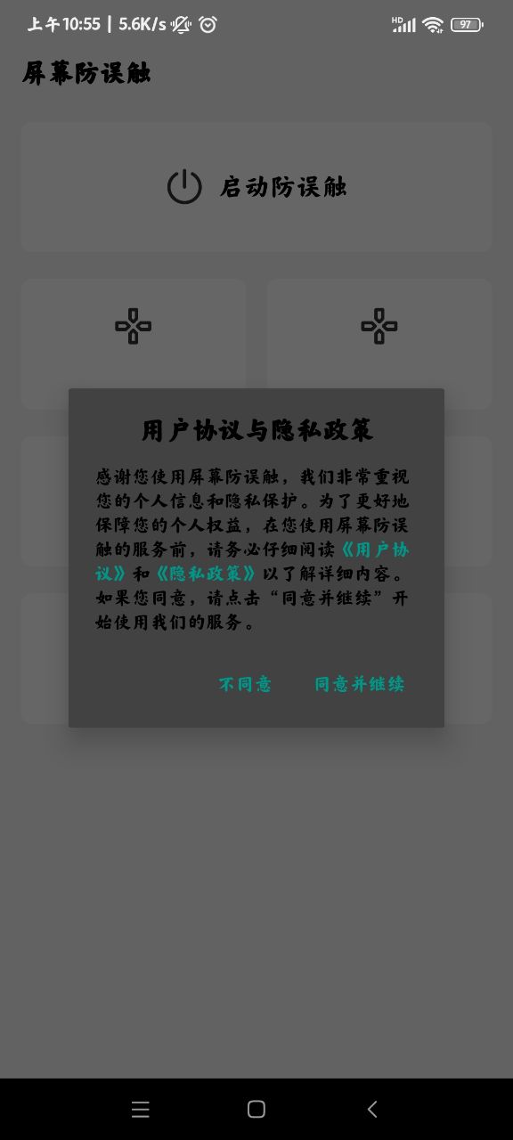 屏幕防誤觸app官方版