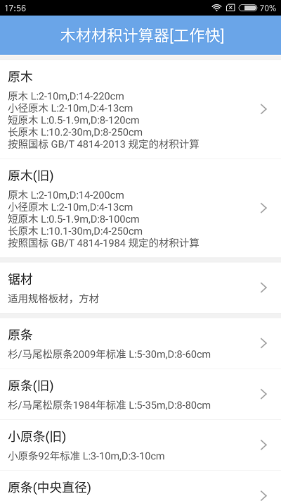 木材材積計算器app最新版