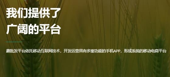 趣批發(fā)-農(nóng)產(chǎn)品批發(fā)平臺(tái)