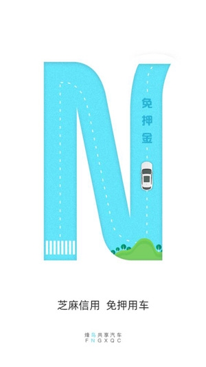 烽鳥共享汽車駕駛證認(rèn)證app最新版