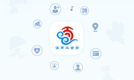 海南工會云政務生活服務平臺app