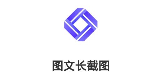 圖文長截圖app手機(jī)版