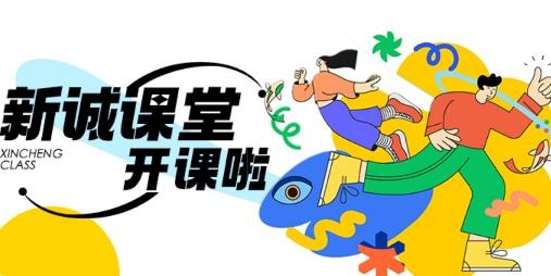 新誠課堂app安卓版