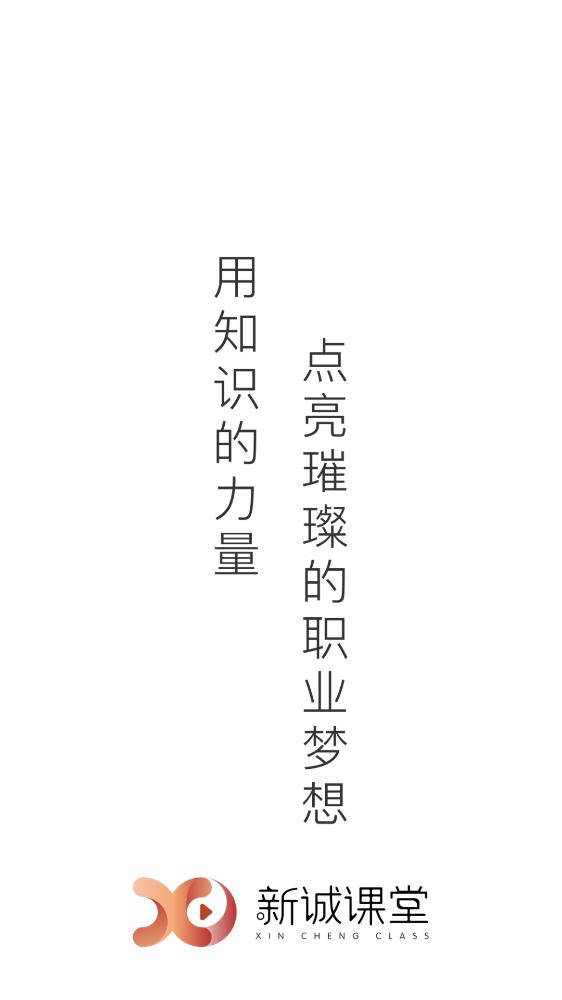 新誠課堂app安卓版