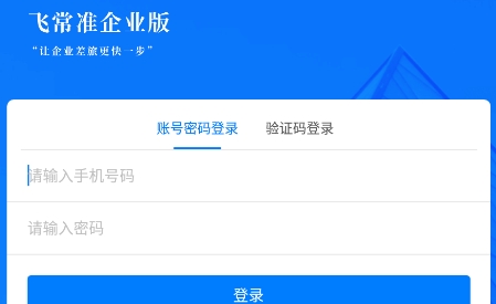 飛常準(zhǔn)企業(yè)版app最新版