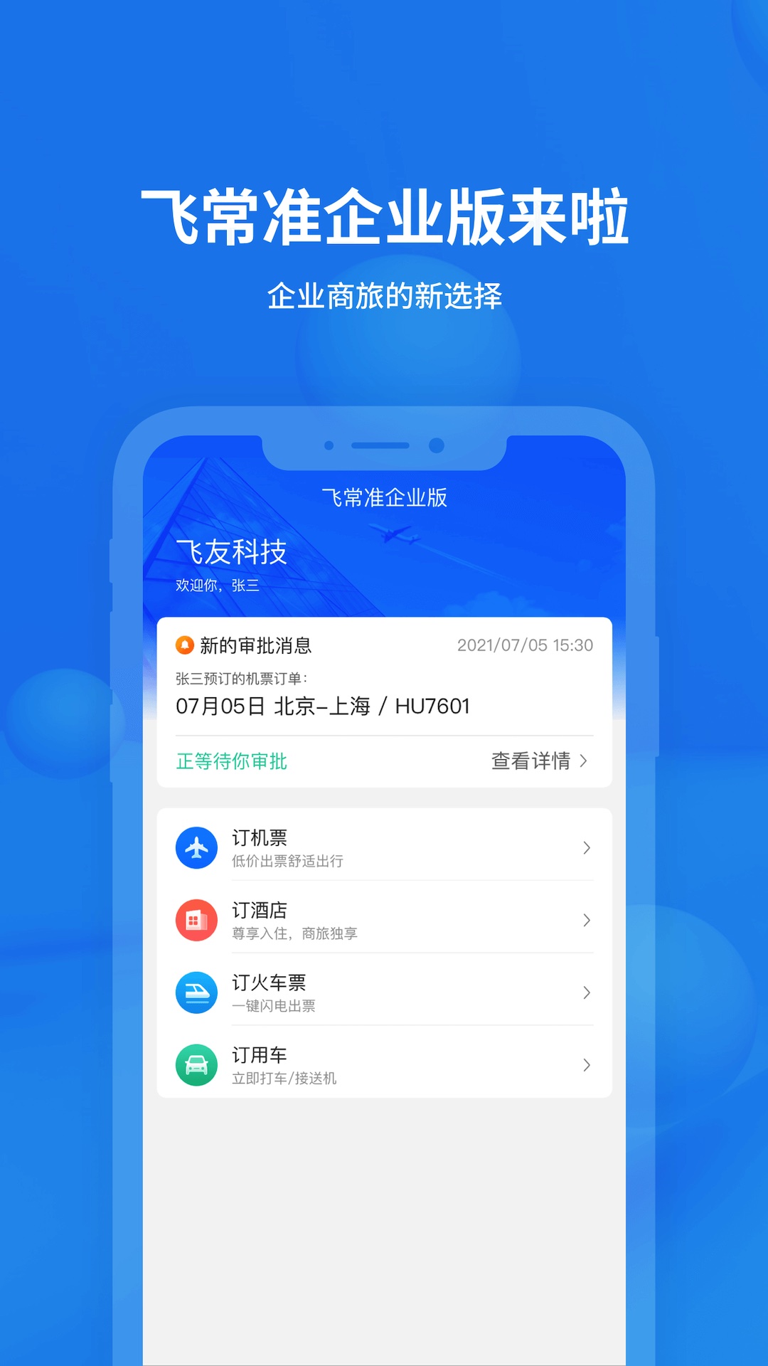 飛常準(zhǔn)企業(yè)版app最新版