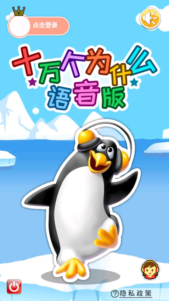 十萬個為什么語音版
