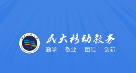 民大教務(wù)app手機(jī)版
