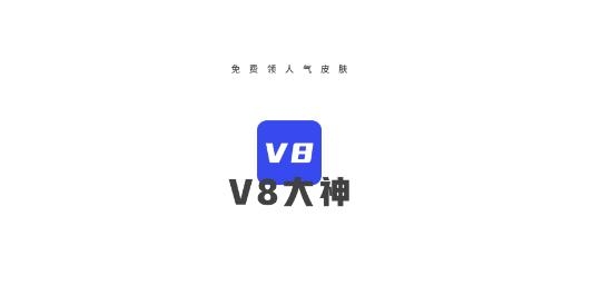 V8大神游戲福利平臺