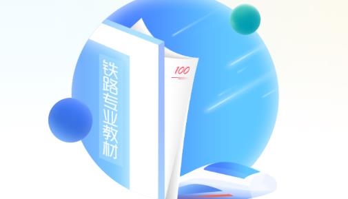 鐵路專業(yè)教材app手機版