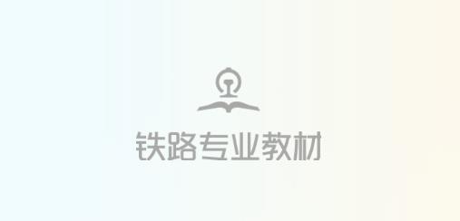鐵路專業(yè)教材app手機版