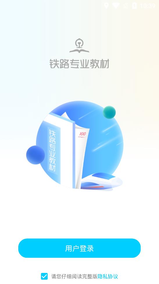 鐵路專業(yè)教材app手機版