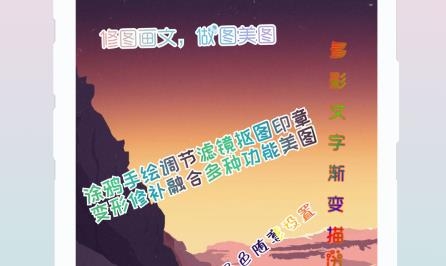 修圖畫文手機(jī)客戶端