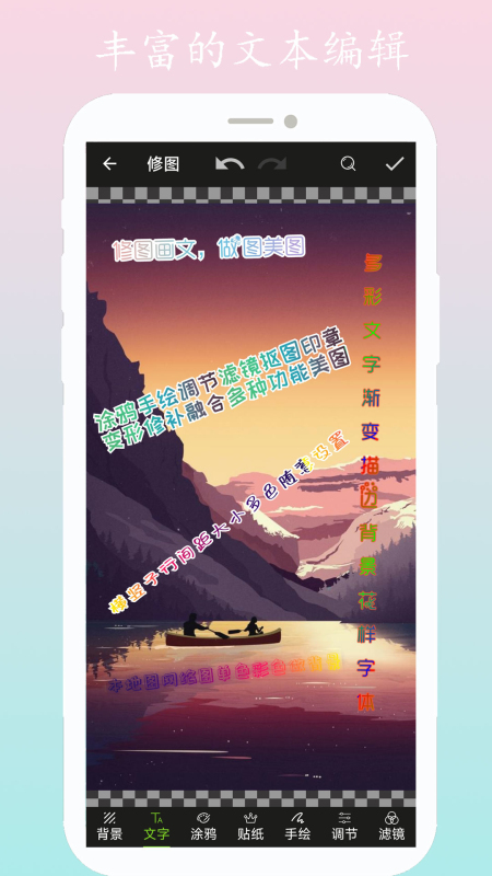 修圖畫文手機(jī)客戶端