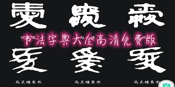 書(shū)法字典大全高清免費(fèi)版