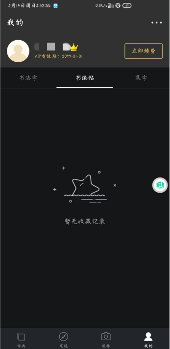 書(shū)法字典大全免費(fèi)版app