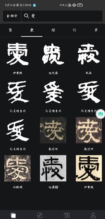 書(shū)法字典大全免費(fèi)版app