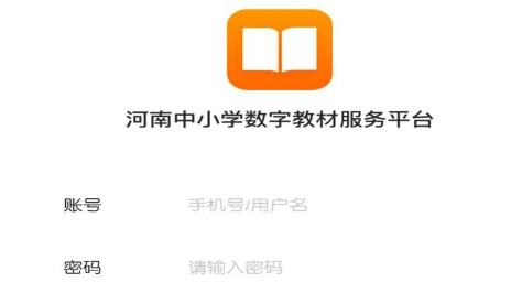 河南省數(shù)字教材服務(wù)平臺(tái)APP