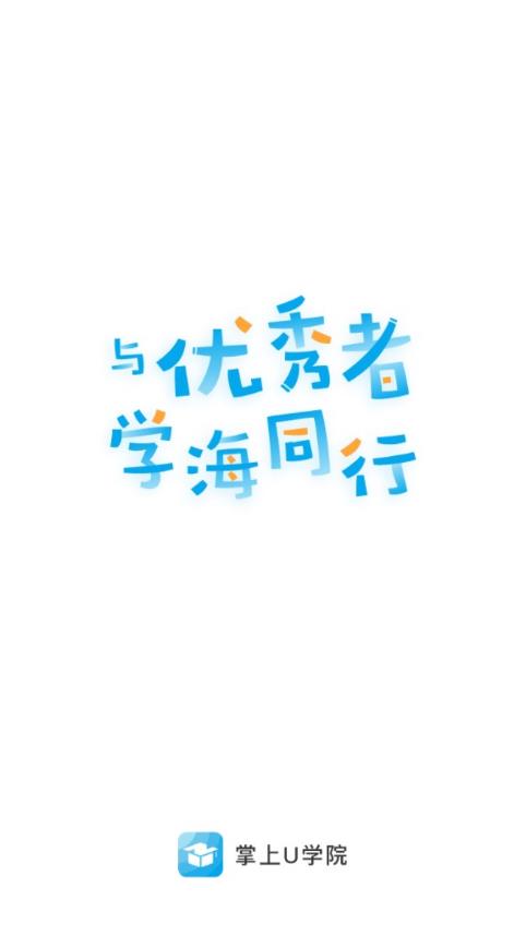 掌上U學(xué)院app官方版