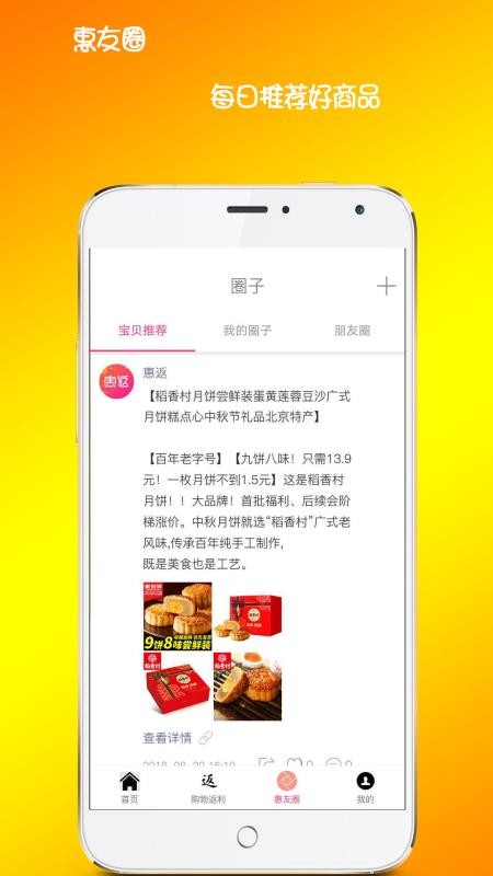 惠返