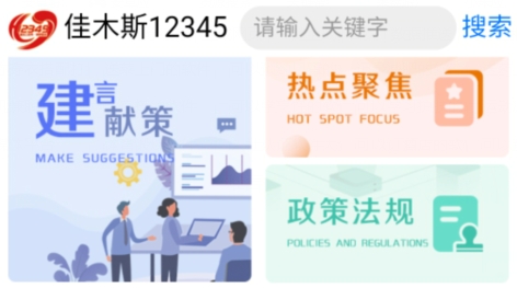 佳木斯12345app官方版