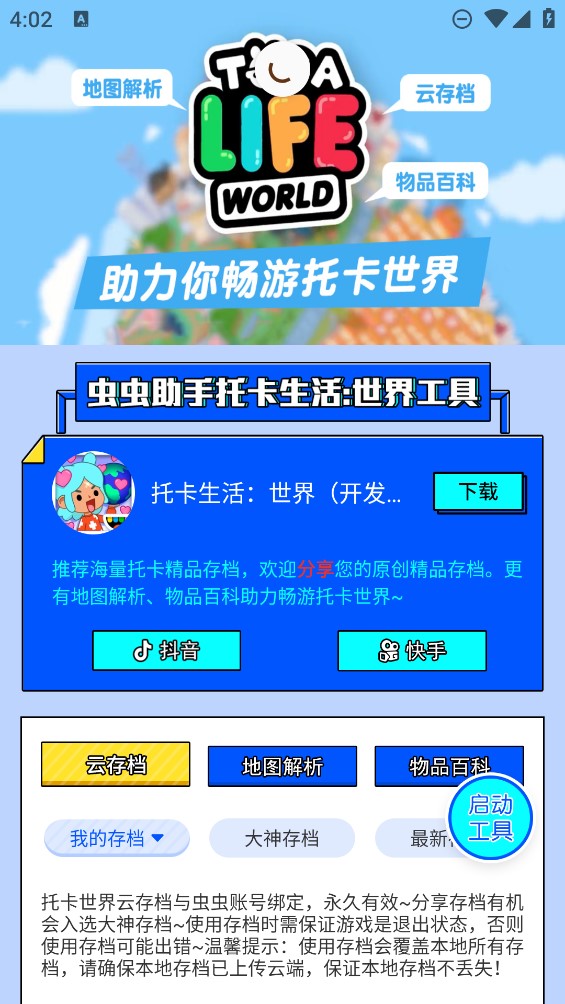 蟲(chóng)蟲(chóng)助手托卡生活世界工具app官方版