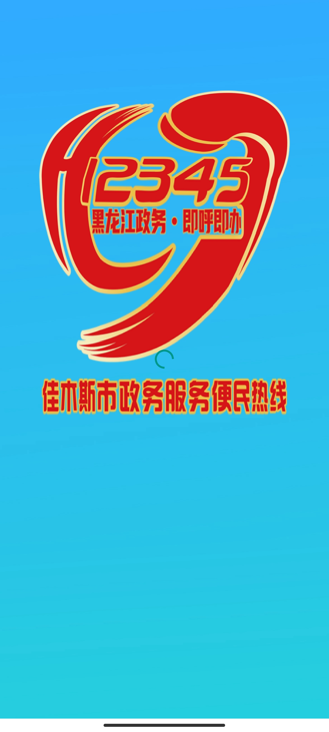 佳木斯12345網(wǎng)上投訴平臺(tái)官方版