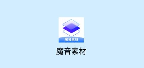 魔音素材app手機版