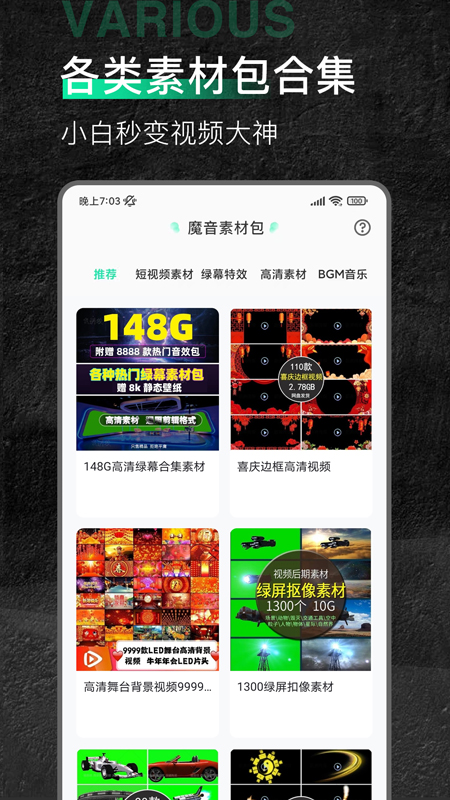 魔音素材app手機版
