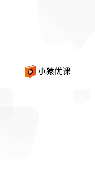 小猿優(yōu)課app安卓版