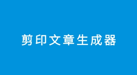 剪印文章生成器app官方版