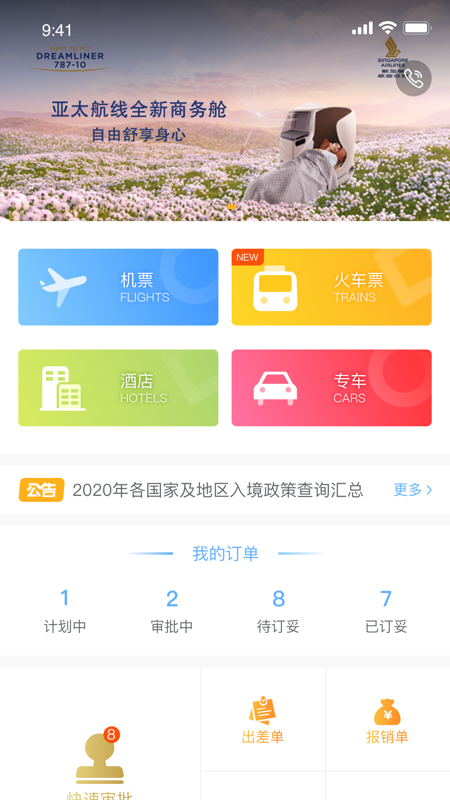 中青旅商旅app官方版