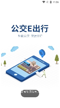 公交e出行查詢公交車app安卓版
