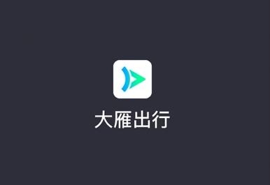 大雁出行司機(jī)端app