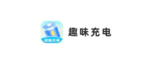 趣味充電app手機(jī)版
