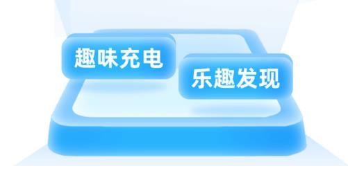 趣味充電app手機(jī)版