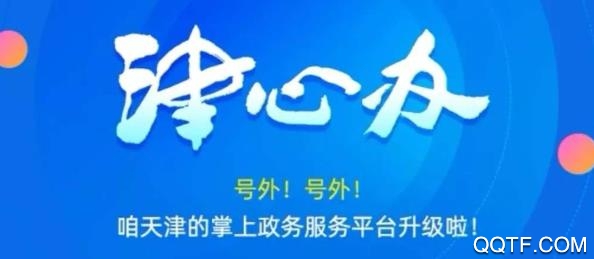 津心辦營業(yè)執(zhí)照辦理平臺