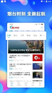 煙臺時刻新聞客戶端