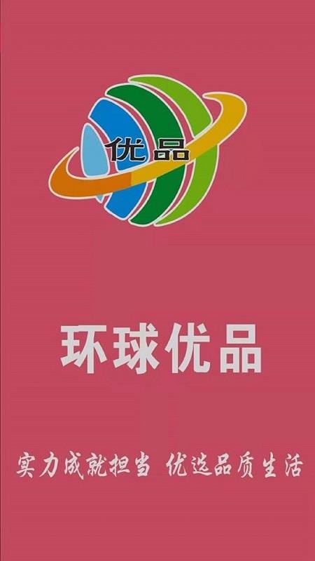 環(huán)球優(yōu)品
