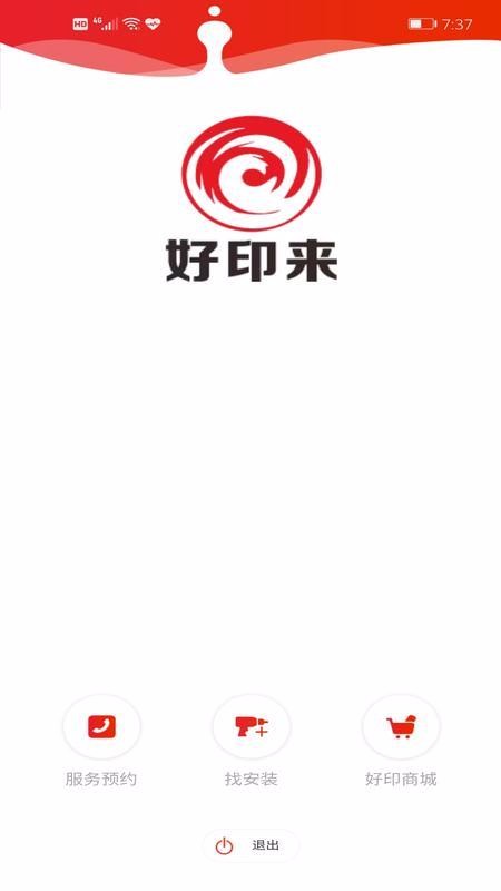 好印來