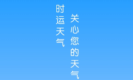 時運天氣app安卓版